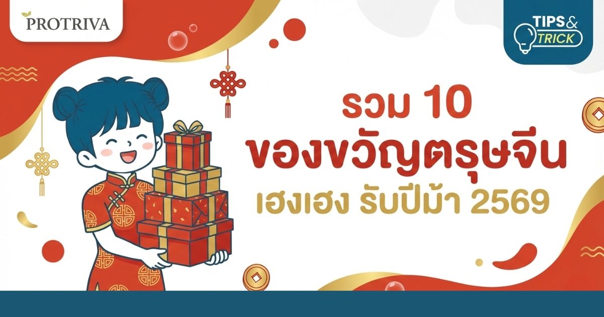 รวม 10 ของขวัญ ตรุษจีน เฮงเฮง รับปีม้า 2569