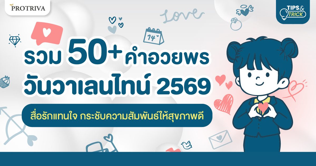 รวม 50 คำอวยพรวันวาเลนไทน์ 2569 สื่อรักแทนใจ กระชับความสัมพันธ์ให้สุขภาพดี