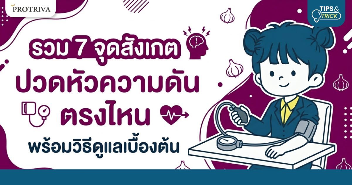 รวม-7-จุดสังเกต-ปวดหัวความดัน-ตรงไหน-พร้อมวิธีดูแลเบื้องต้น.jpg รวม 7 จุดสังเกต ปวดหัวความดัน ตรงไหน พร้อมวิธีดูแลเบื้องต้น