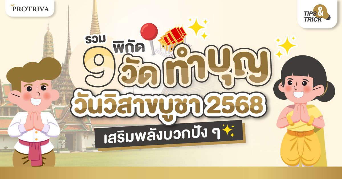 รวม 9 พิกัดวัด ทำบุญวันวิสาขบูชา 2568 เสริมพลังบวกปัง ๆ รวม 9 พิกัดวัด ทำบุญวันวิสาขบูชา 2568 เสริมพลังบวกปัง ๆ