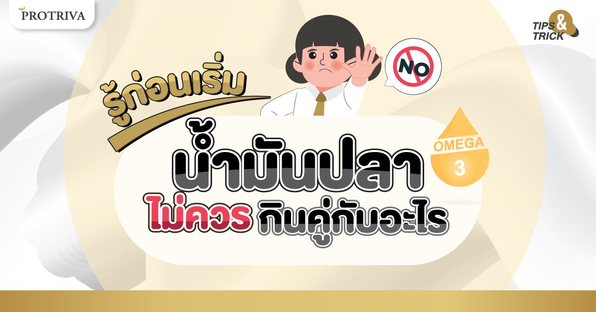 รู้ก่อนเริ่ม น้ำมันปลา ไม่ควรกินคู่กับอะไร รู้ก่อนเริ่ม น้ำมันปลา ไม่ควรกินคู่กับอะไร
