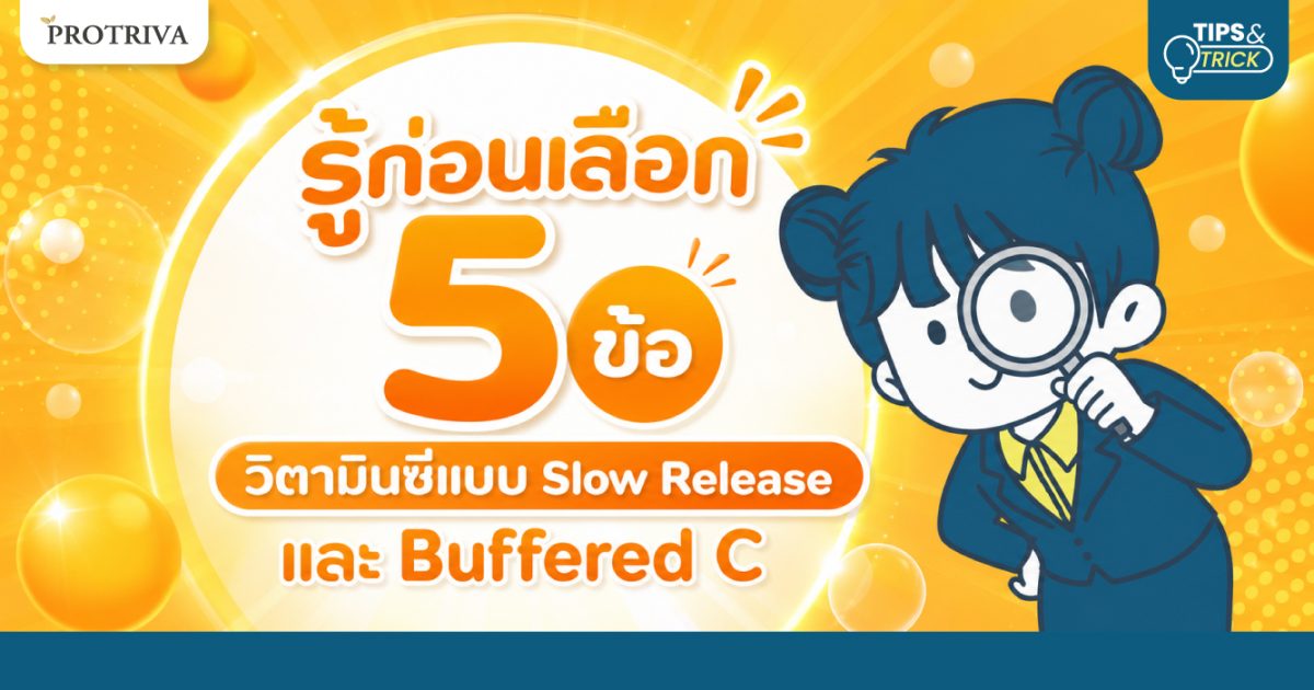 รู้ก่อนเลือก-5-ข้อ-วิตามินซีแบบ-Slow-Release-และ-Buffered-C.jpg รู้ก่อนเลือก 5 ข้อ วิตามินซีแบบ Slow Release และ Buffered C