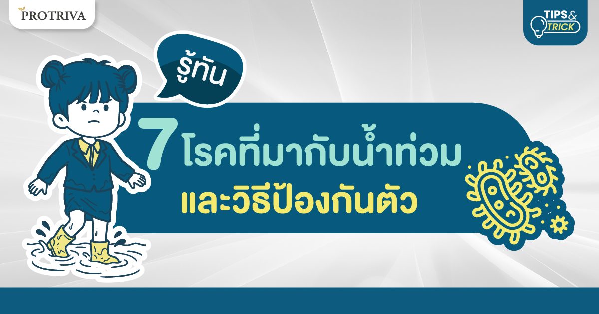รู้ทัน 7 โรคที่มากับน้ำท่วมและวิธีป้องกันตัว