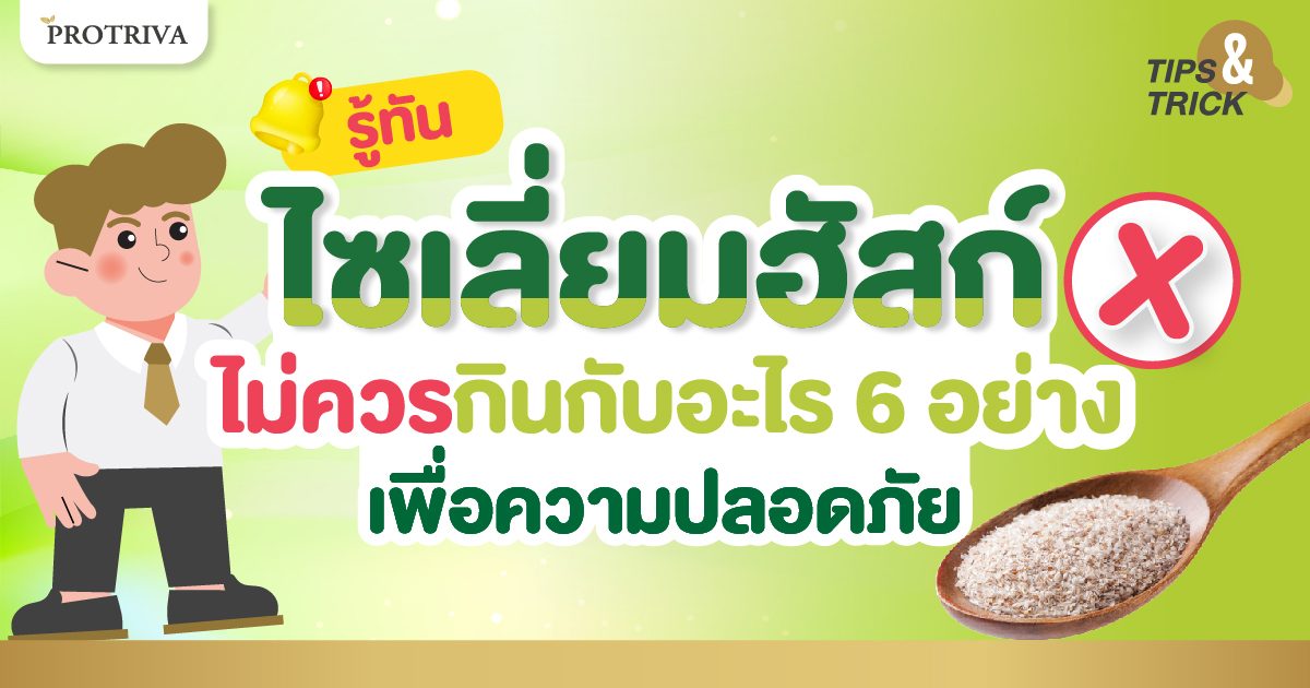 รู้ทัน! ไซเลี่ยมฮัสค์ ไม่ควรกินกับอะไร 6 อย่าง เพื่อความปลอดภัย รู้ทัน! ไซเลี่ยมฮัสค์ ไม่ควรกินกับอะไร 6 อย่าง เพื่อความปลอดภัย
