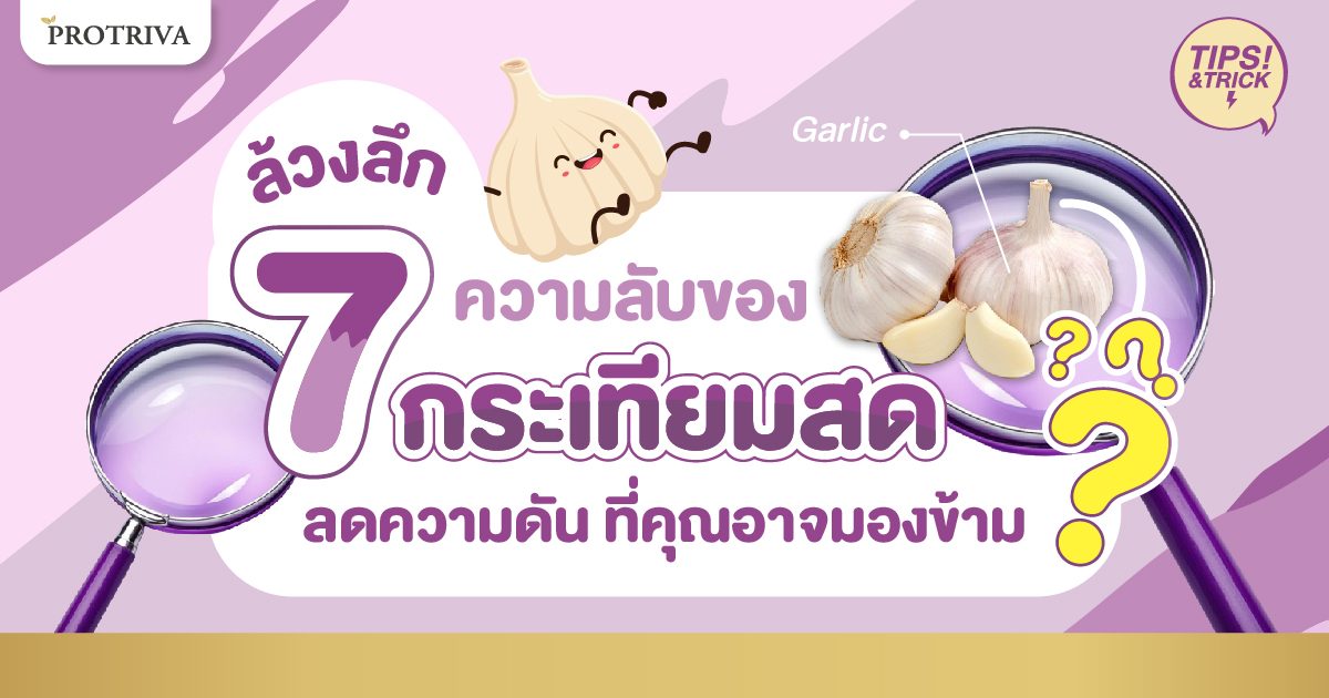 ล้วงลึก 7 ความลับของ กระเทียมสด ลดความดัน ที่คุณอาจมองข้าม