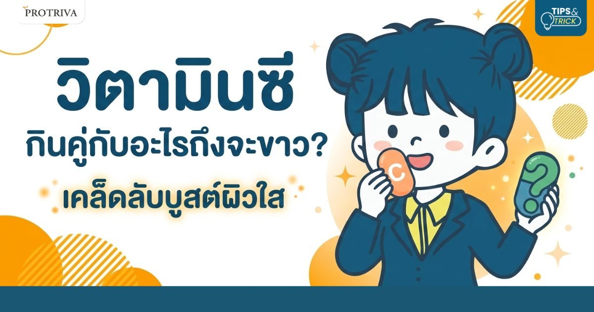 วิตามินซี กินคู่กับอะไรถึงจะขาว เคล็ดลับบูสต์ผิวใส
