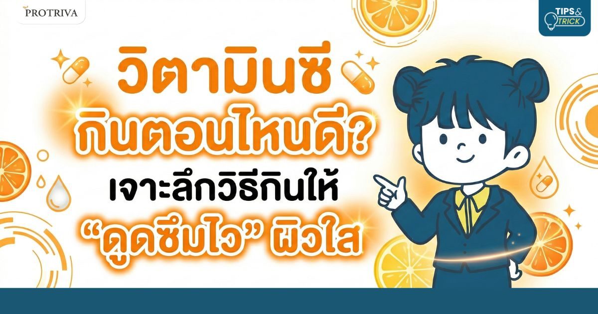 วิตามินซี กินตอนไหนดี เจาะลึกวิธีกินให้ ดูดซึมไว ผิวใส