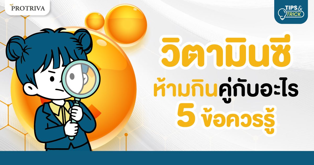 วิตามินซี ห้ามกินคู่กับอะไร 5 ข้อควรรู้