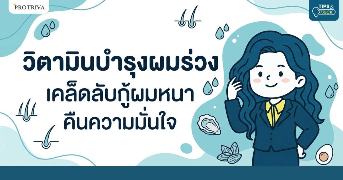 วิตามินบํารุงผมร่วง เคล็ดลับกู้ผมหนา คืนความมั่นใจ.jpg วิตามินบํารุงผมร่วง เคล็ดลับกู้ผมหนา คืนความมั่นใจ.jpg