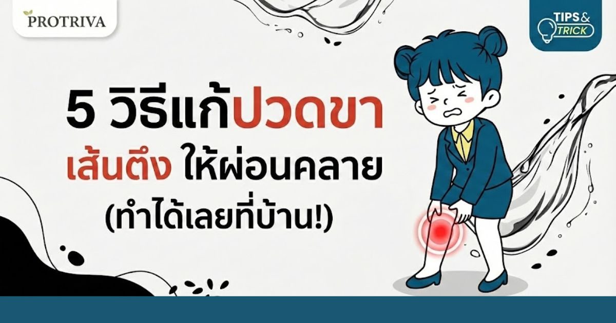 วิธีแก้ปวดขา เส้นตึง ให้ผ่อนคลาย (ทำได้เลยที่บ้าน!) วิธีแก้ปวดขา เส้นตึง ให้ผ่อนคลาย (ทำได้เลยที่บ้าน!)