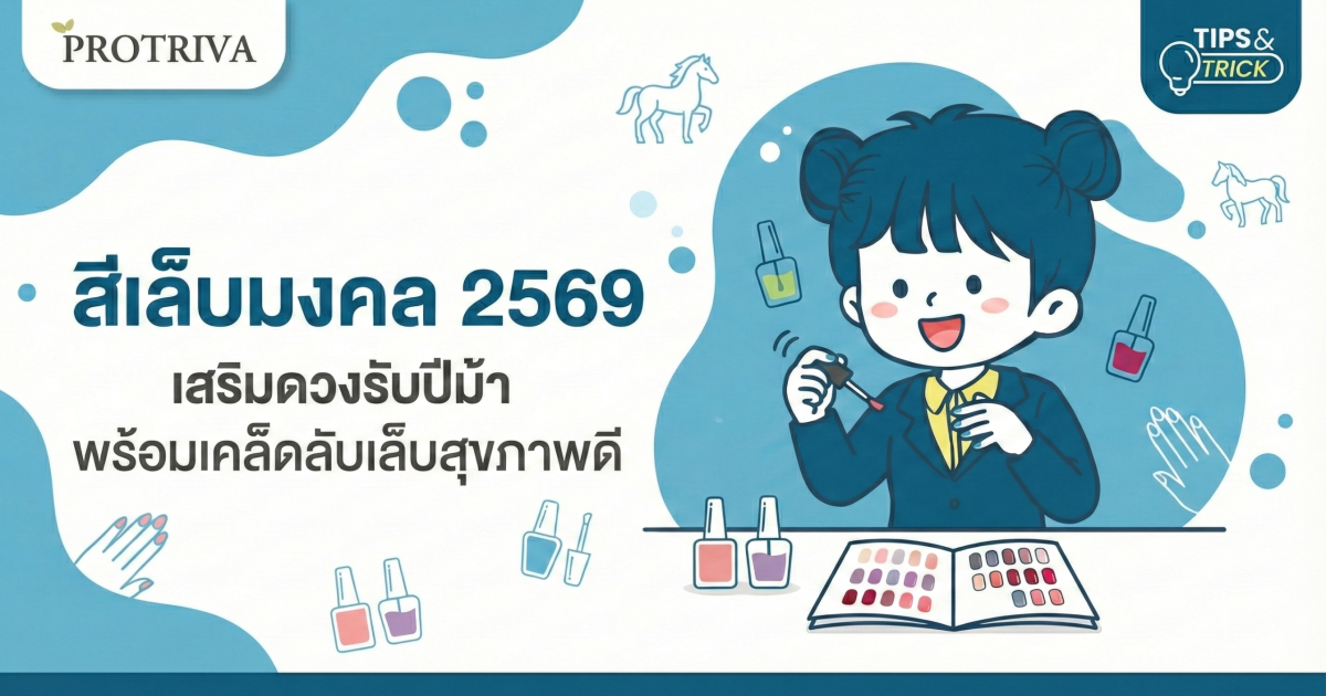 สีเล็บมงคล 2569 เสริมดวงรับปีม้า พร้อมเคล็ดลับเล็บสุขภาพดี