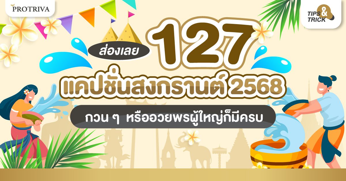 ส่องเลย 127 แคปชั่นสงกรานต์ 2568 กวนๆ หรืออวยพรผู้ใหญ่ก็ครบ