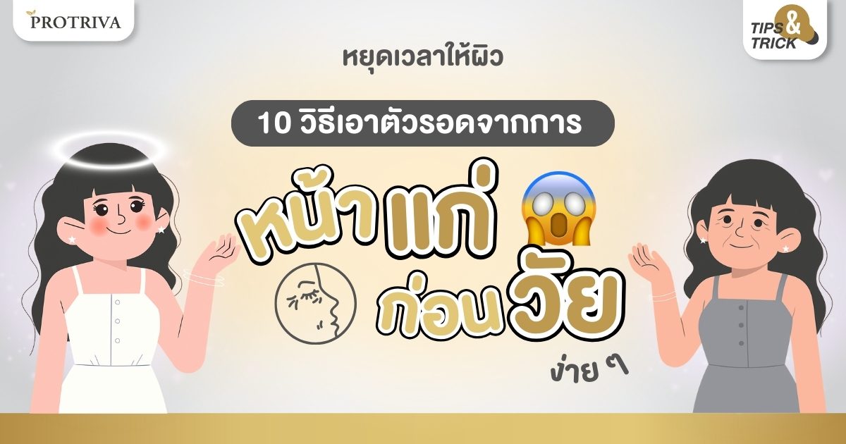 หยุดเวลาให้ผิว 10 วิธีเอาตัวรอดจากการ หน้าแก่ ก่อนวัย ง่าย ๆ