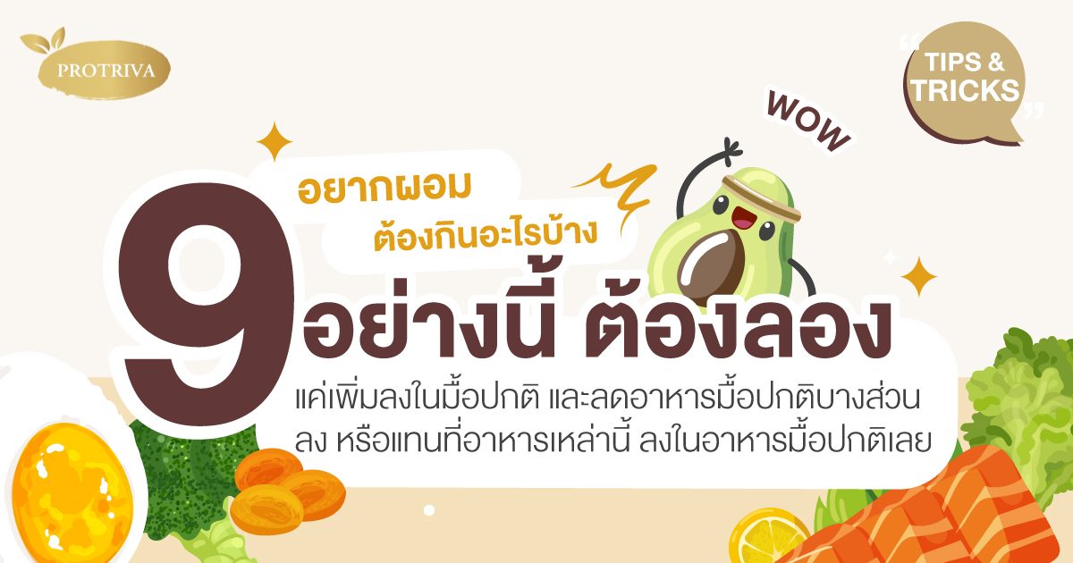 อยากผอม ต้องกินอะไรบ้าง 9 อย่างนี้ แค่เพิ่มในอาหารมื้อปกติ