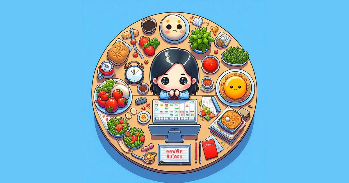 ออฟฟิศซินโดรม กินอะไรดี 9 อย่างนี้แถมดีต่อสุขภาพอีกด้วย- ออฟฟิศซินโดรม กินอะไรดี 9 อย่างนี้แถมดีต่อสุขภาพอีกด้วย-