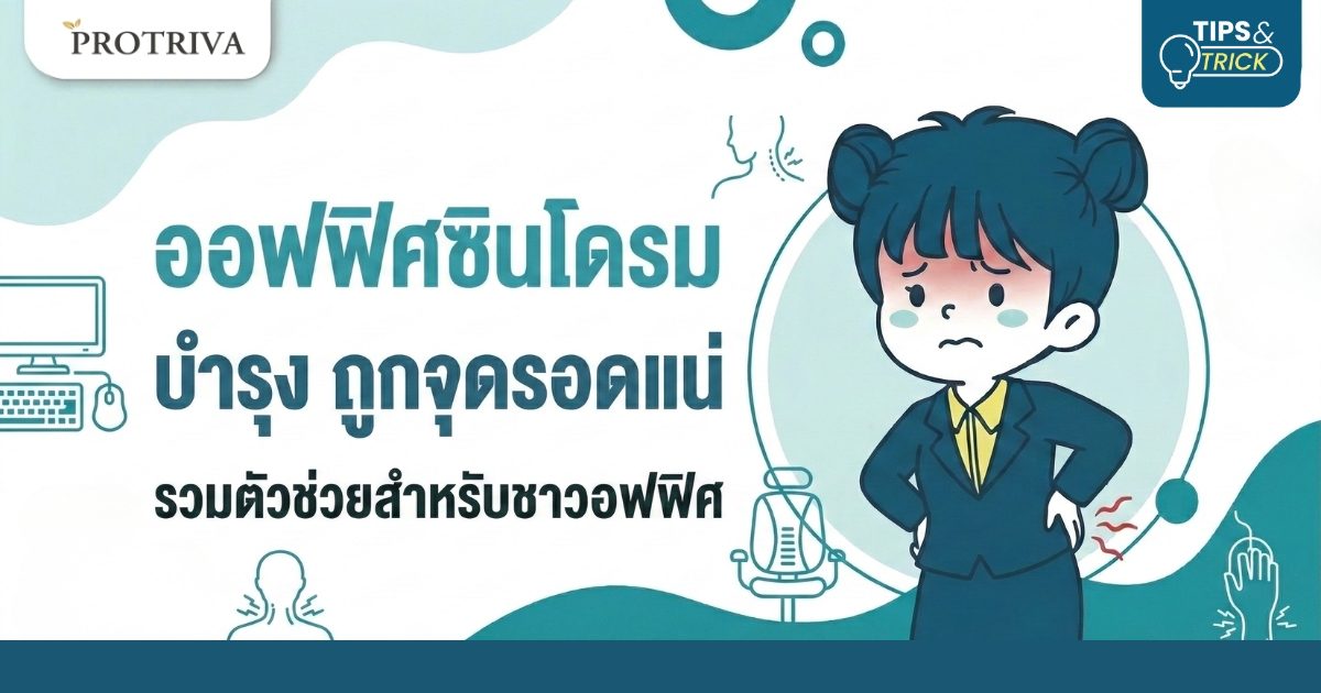 ออฟฟิศซินโดรม บำรุง ถูกจุดรอดแน่ รวมตัวช่วยสำหรับชาวออฟฟิศ.jpg ออฟฟิศซินโดรม บำรุง ถูกจุดรอดแน่ รวมตัวช่วยสำหรับชาวออฟฟิศ.jpg