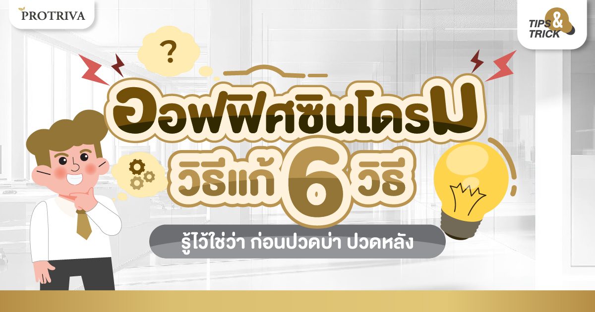 ออฟฟิศซินโดรม วิธีแก้ 6 วิธี รู้ไว้ใช่ว่า ก่อนปวดบ่า ปวดหลัง ออฟฟิศซินโดรม วิธีแก้ 6 วิธี รู้ไว้ใช่ว่า ก่อนปวดบ่า ปวดหลัง