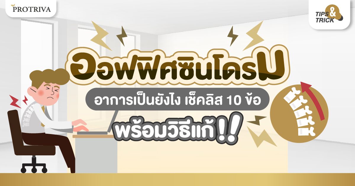 ออฟฟิศซินโดรม อาการเป็นยังไง เช็คลิส 10 ข้อพร้อมวิธีแก้!!