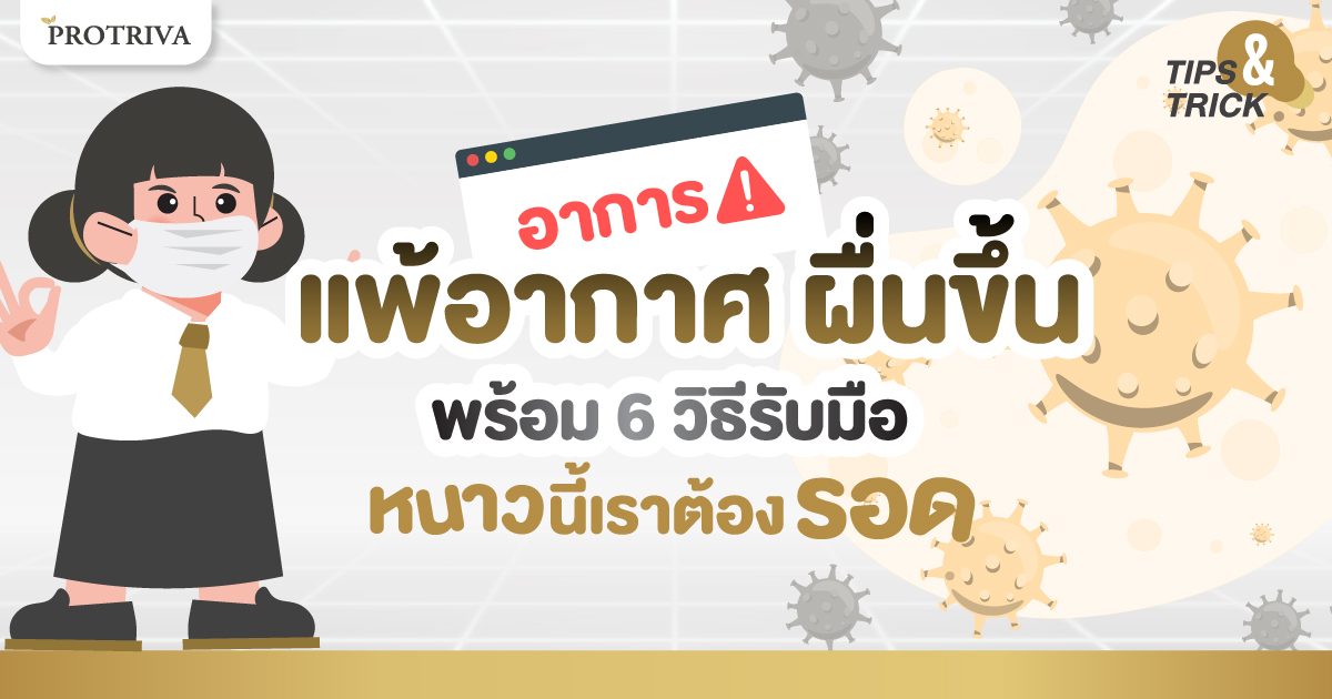 อาการ แพ้อากาศ ผื่นขึ้น พร้อม 6 วิธีรับมือ หนาวนี้เราต้องรอด