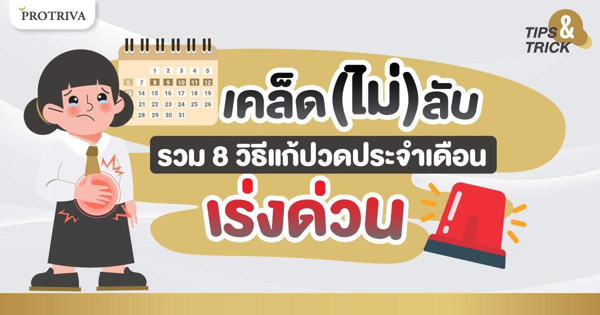 เคล็ด (ไม่) ลับ รวม 8 วิธีแก้ปวดประจำเดือน เร่งด่วน เคล็ด (ไม่) ลับ รวม 8 วิธีแก้ปวดประจำเดือน เร่งด่วน