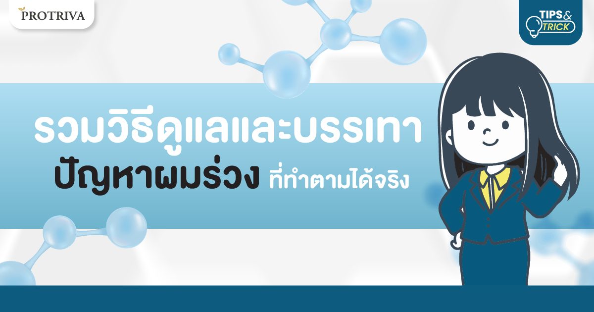 เคล็ดลับดูแลและแก้ผมร่วงด้วยวิธีธรรมชาติ.jpg