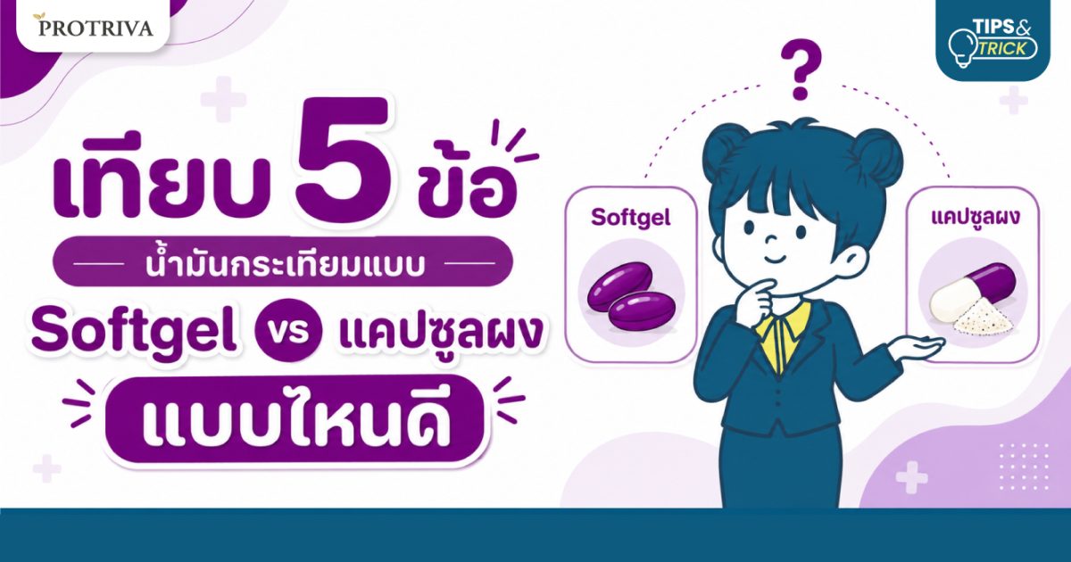 เทียบ-5-ข้อ-น้ำมันกระเทียมแบบ-Softgel-vs-แคปซูลผง-แบบไหนดี.jpg เทียบ 5 ข้อ น้ำมันกระเทียมแบบ Softgel vs แคปซูลผง แบบไหนดี