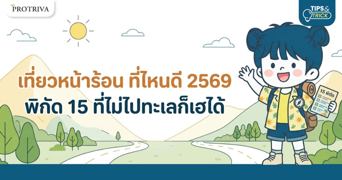 เที่ยวหน้าร้อน-ที่ไหนดี-2569-พิกัด-15-ที่ไม่ไปทะเลก็เฮได้.jpg เที่ยวหน้าร้อน ที่ไหนดี 2569 พิกัด 15 ที่ไม่ไปทะเลก็เฮได้