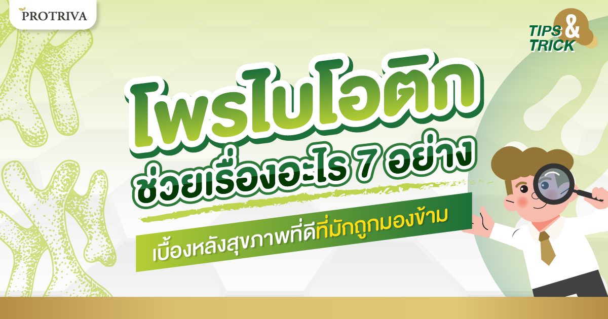 โพรไบโอติก ช่วยเรื่องอะไร 7 อย่าง เบื้องหลังสุขภาพดี โพรไบโอติก ช่วยเรื่องอะไร 7 อย่าง เบื้องหลังสุขภาพดี