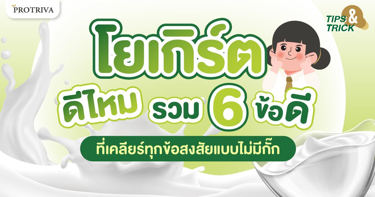 โยเกิร์ต ดีไหม รวม 6 ข้อดี ที่เคลียร์ทุกข้อสงสัยแบบไม่มีกั๊ก