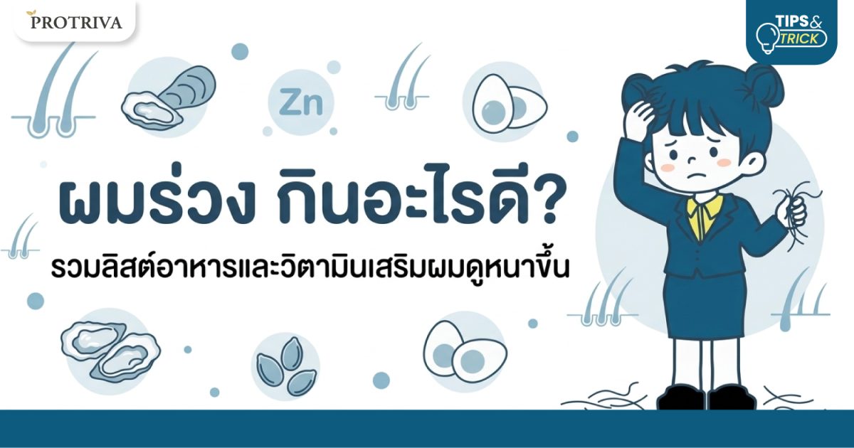 ไขข้อข้องใจ เส้นผมหลุดร่วงง่าย เรากำลังขาดสารอาหารอะไรอยู่? ไขข้อข้องใจ เส้นผมหลุดร่วงง่าย เรากำลังขาดสารอาหารอะไรอยู่?