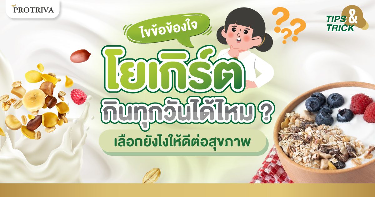 ไขข้อสงสัย โยเกิร์ต กินทุกวันได้ไหม เลือกยังไงให้ดีต่อสุขภาพ ไขข้อสงสัย โยเกิร์ต กินทุกวันได้ไหม เลือกยังไงให้ดีต่อสุขภาพ