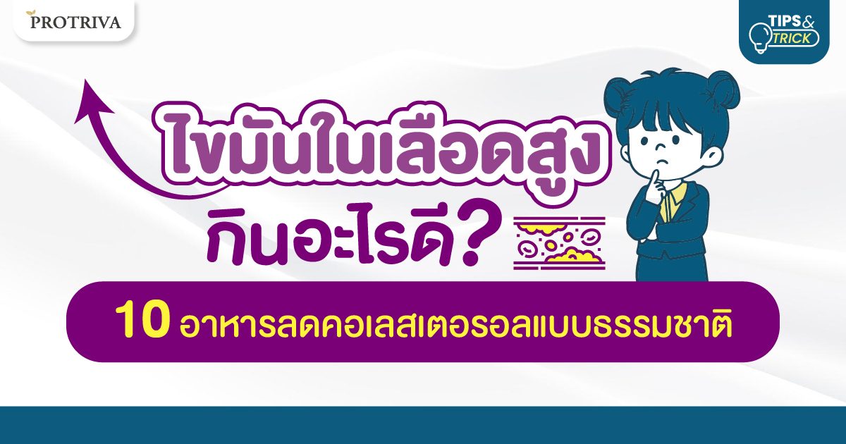 ไขมันในเลือดสูง กินอะไรดี 10 อาหารลดคอเลสเตอรอลแบบธรรมชาติ