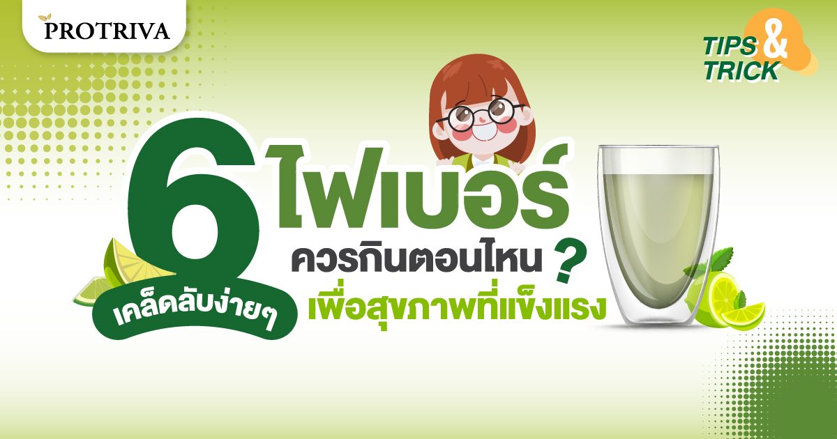 ไฟเบอร์ ควรกินตอนไหน ไฟเบอร์ ควรกินตอนไหน