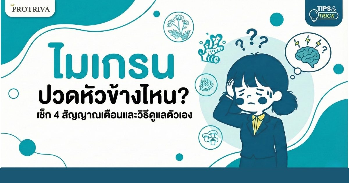 ไมเกรน ปวดหัวข้างไหน เช็ก 4 สัญญาณเตือนและวิธีดูแลตัวเอง